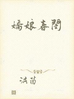 娇娘春闺