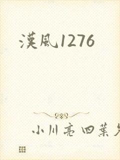 汉风1276封面