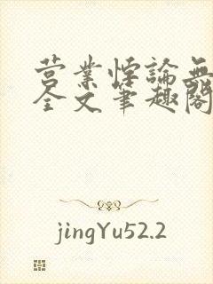 营业悖论无删减全文笔趣阁