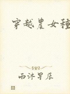 穿越农女种田记