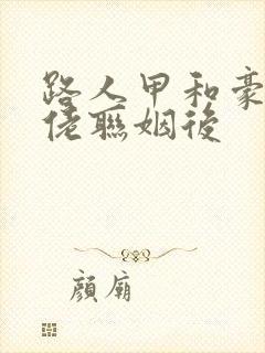 路人甲和豪门大佬联姻后