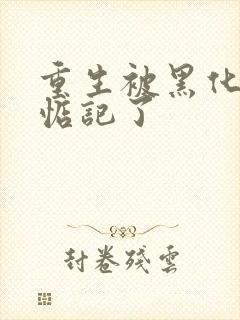 重生被黑化魔尊惦记了封面