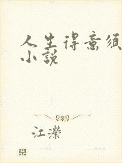 人生得意须纵欢小说