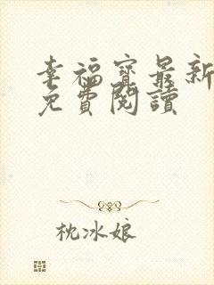 幸福宝最新章节免费阅读