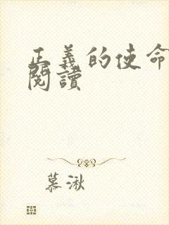 正义的使命在线阅读