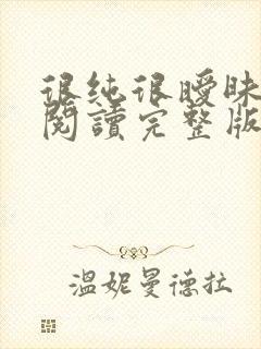 很纯很暧昧全文阅读完整版