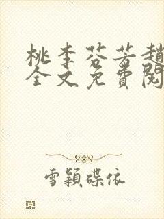 桃李芬芳赵晓凡全文免费阅读