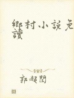 乡村小说免费阅读