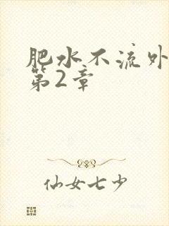 肥水不流外人田第2章