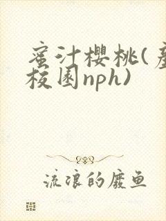 蜜汁樱桃(产奶校园nph)