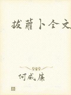 拔萝卜全文阅读