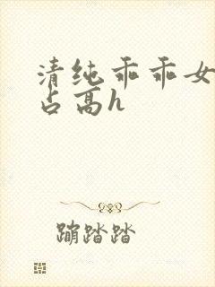 清纯乖乖女被强占高h