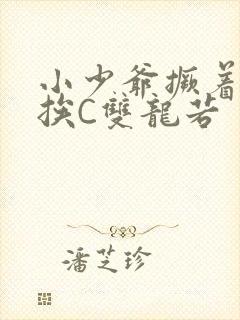 小少爷撅着屁股挨C双龙若