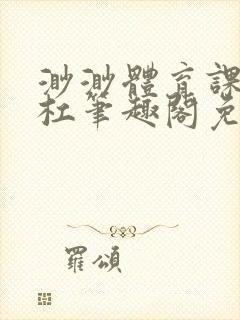 渺渺体育课抓单杠笔趣阁免费