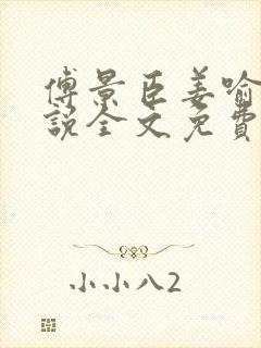 傅景臣姜喻曼小说全文免费阅读封面