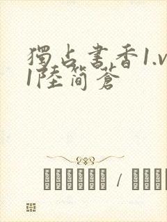 独占书香1.v1陆简苍