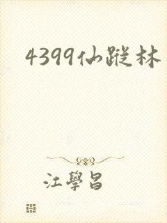 4399仙踪林