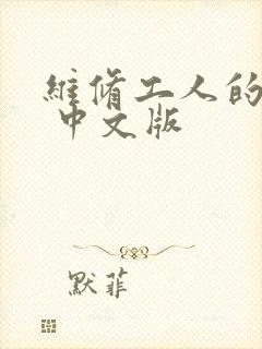 维修工人的绝遇 中文版