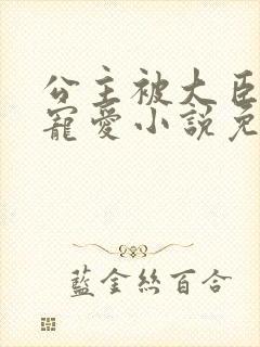 公主被大臣轮番宠爱小说免费阅读封面