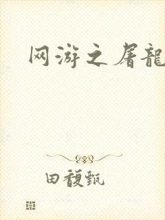 网游之屠龙巫师封面