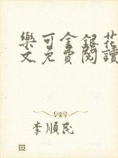 乐可金银花露全文免费阅读在线笔趣阁软