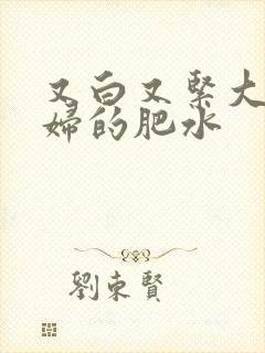 又白又紧大屁贵妇的肥水