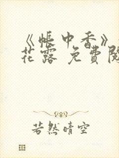 《帐中香》金银花露 免费阅读封面