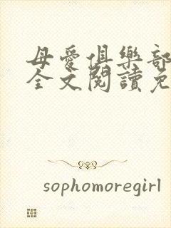 母爱俱乐部小说全文阅读免费