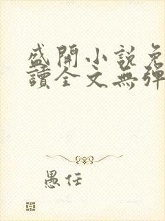 盛开小说免费阅读全文无弹窗