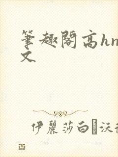 笔趣阁高hnp文封面