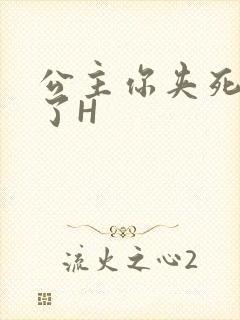 公主你夹死微臣了H封面