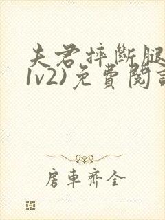 夫君摔断腿后(1v2)免费阅读