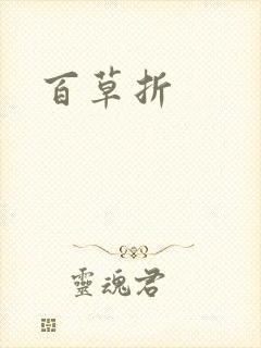 百草折