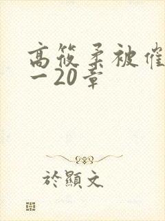 高筱柔被催眠1一20章