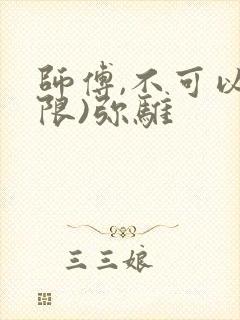 师傅,不可以(限)弥骓