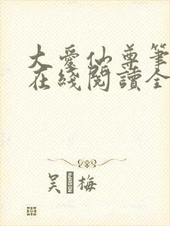 大爱仙尊笔趣阁在线阅读全文无弹窗