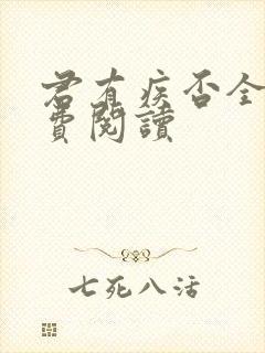 君有疾否全文免费阅读