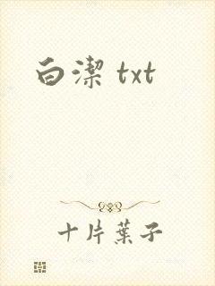 白洁 txt