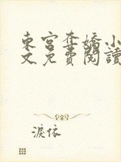 东宫夺娇小说全文免费阅读笔趣阁
