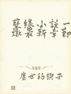 孽缘小说一家乱炖最新章节阅读