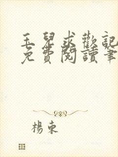 玉儿求欢记全文免费阅读笔趣阁无弹窗