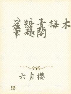 蜜糖青梅木天蓼笔趣阁