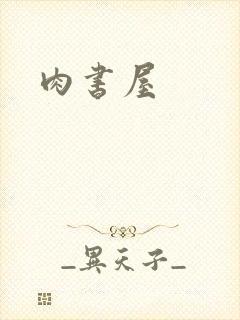 肉书屋