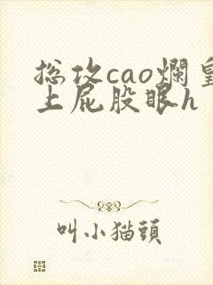 总攻cao烂皇上屁股眼h封面