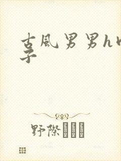 古风男男h肉公子