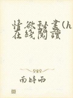 情欲秘书(h)在线阅读封面