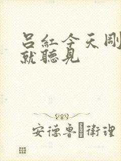 吕红今天刚进门就听见