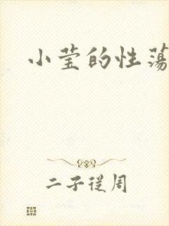 小莹的性荡生活