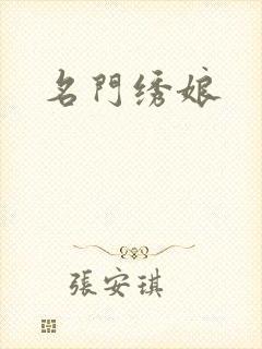 名门绣娘封面