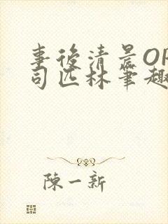 事后清晨OP阿司匹林笔趣阁